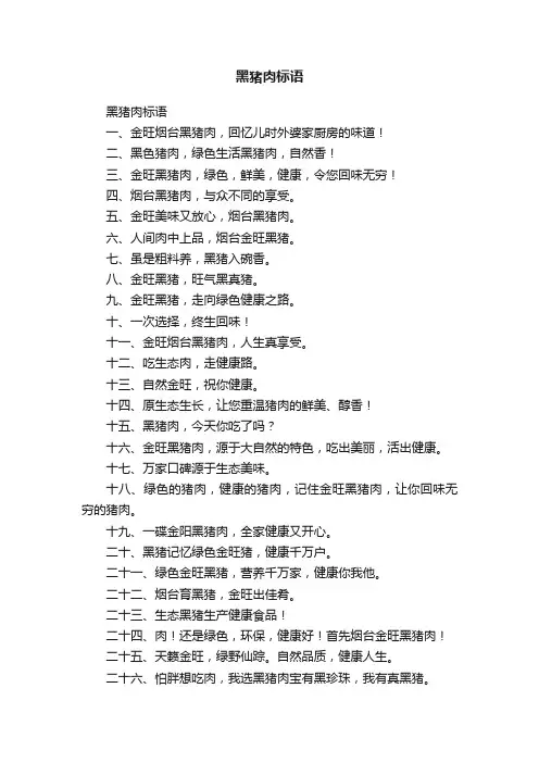 黑猪肉标语