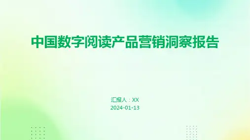 中国数字阅读产品营销洞察报告