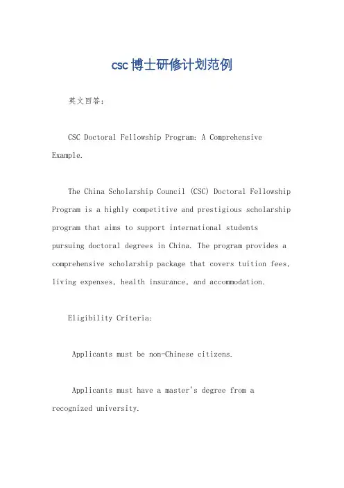 csc博士研修计划范例