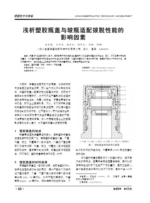 浅析塑胶瓶盖与玻瓶适配拔脱性能的影响因素