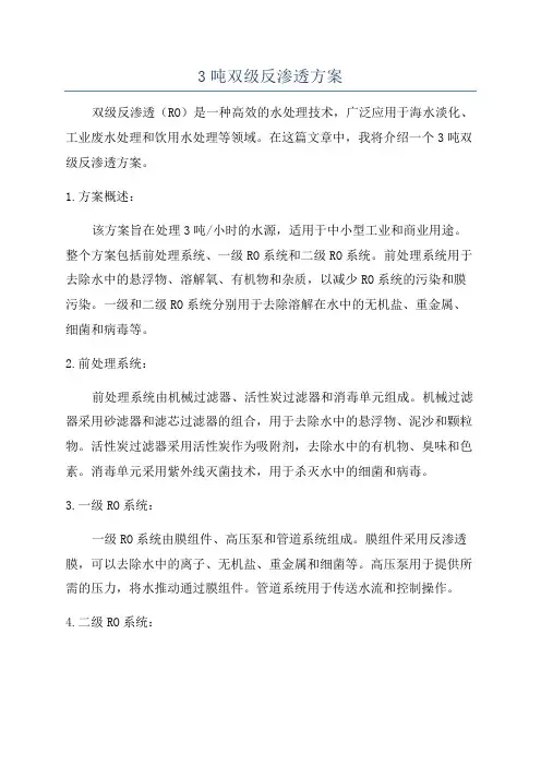 3吨双级反渗透方案