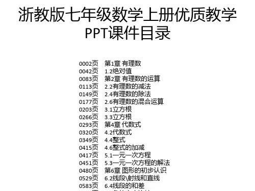 浙教版七年级数学上册优质教学PPT课件