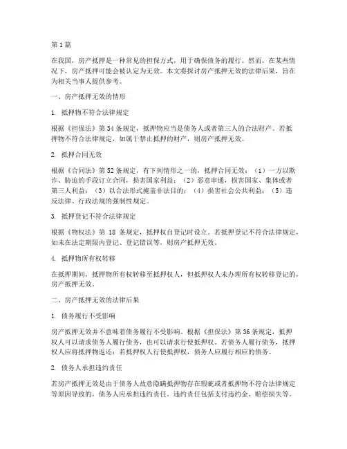 房产抵押无效的法律后果(3篇)