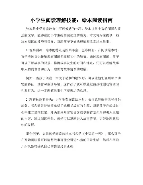 小学生阅读理解技能：绘本阅读指南