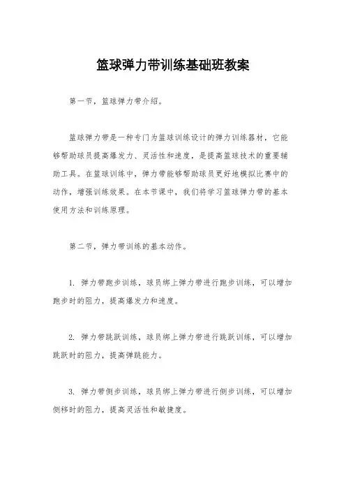 篮球弹力带训练基础班教案