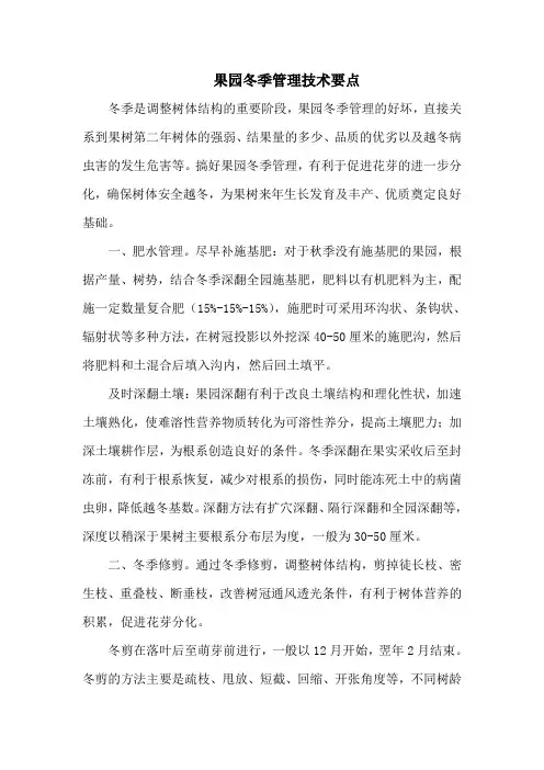 果园冬季管理技术要点