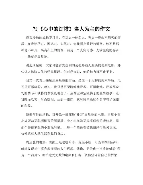 写《心中的灯塔》名人为主的作文
