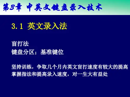 第3章中英文键盘录入技术