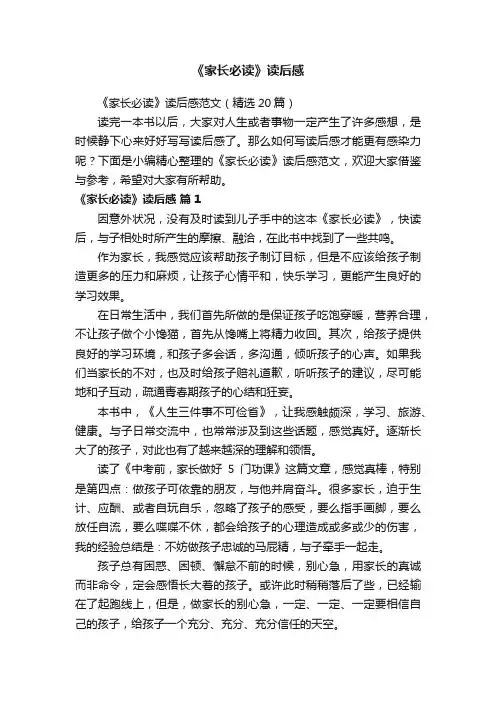 《家长必读》读后感范文（精选20篇）
