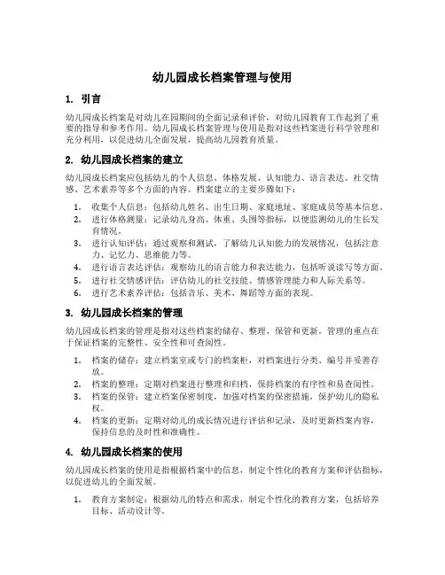 幼儿园成长档案管理与使用