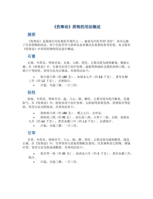 《伤寒论》药物的用法概述