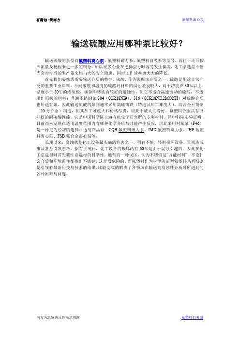 输送硫酸应用哪种泵比较好？