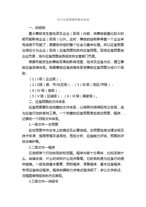 关于应急预案的基本知识_应急预案_