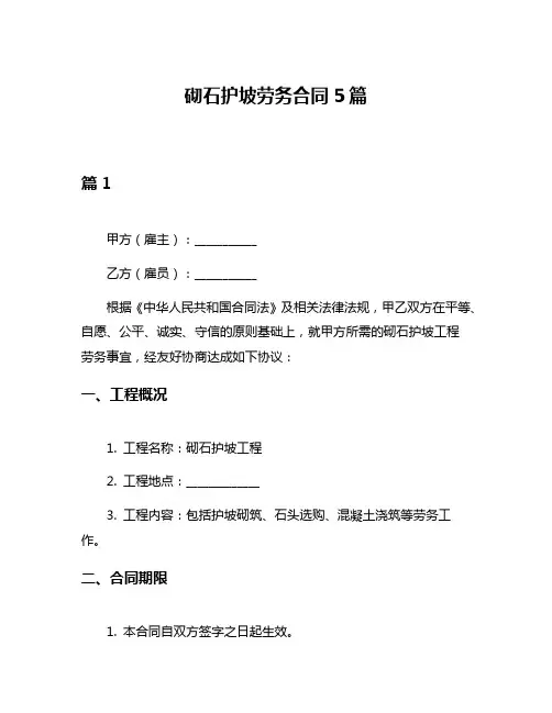 砌石护坡劳务合同5篇