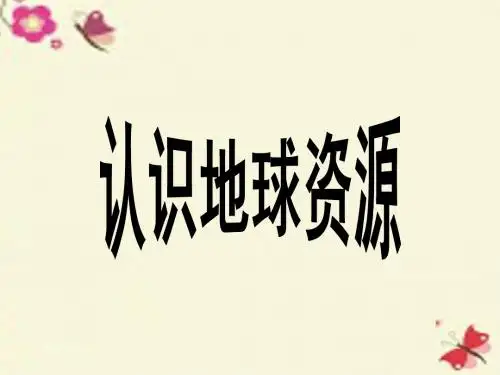 上海版生物七下13.2《地球上的矿产资源》ppt课件2