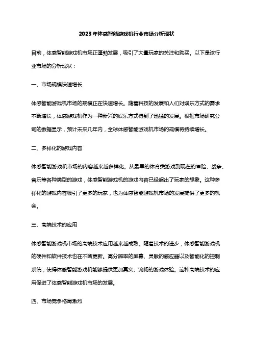 2023年体感智能游戏机行业市场分析现状