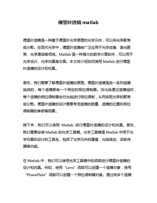 傅里叶透镜matlab