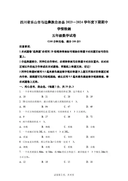 2023-2024学年四川省乐山市马边彝族自治县人教版五年级下册期中学情检测数学试卷[答案]