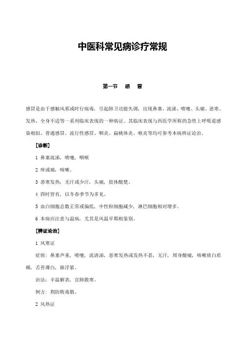 中医科常见病诊疗常规