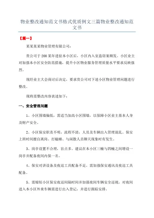 物业整改通知范文书格式优质例文三篇物业整改通知范文书