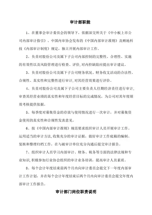 上市公司审计部职能及各岗位职责说明