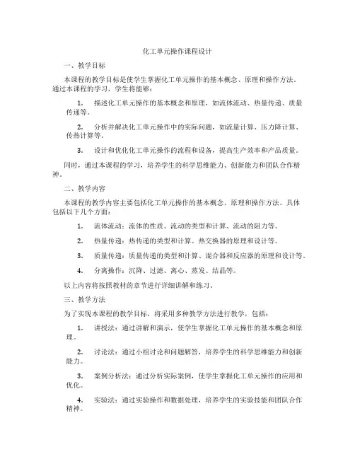 化工单元操作课程设计
