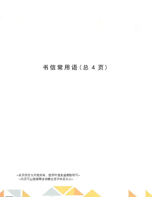 书信常用语