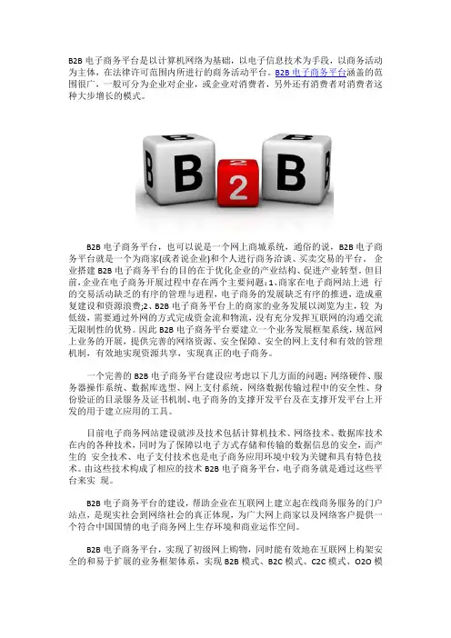 B2B电子商务平台简介
