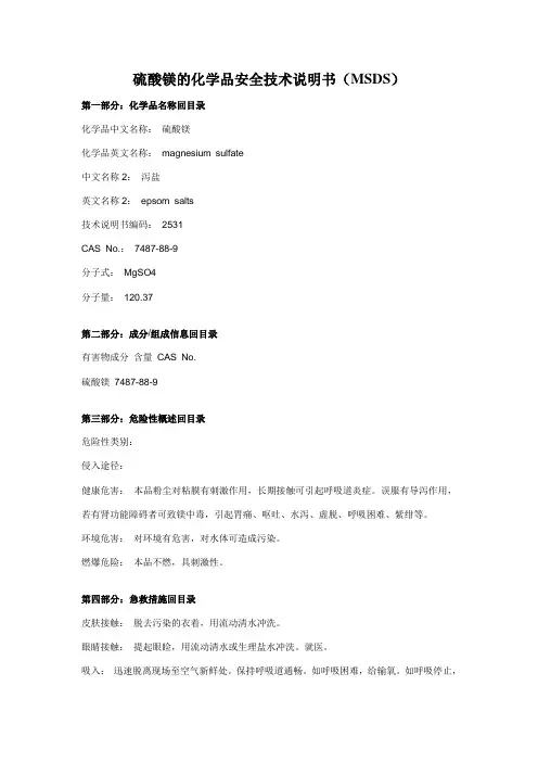 硫酸镁实验室常用化学品MSDS