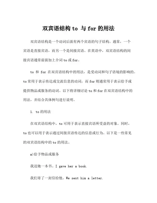 双宾语结构to 与for的用法
