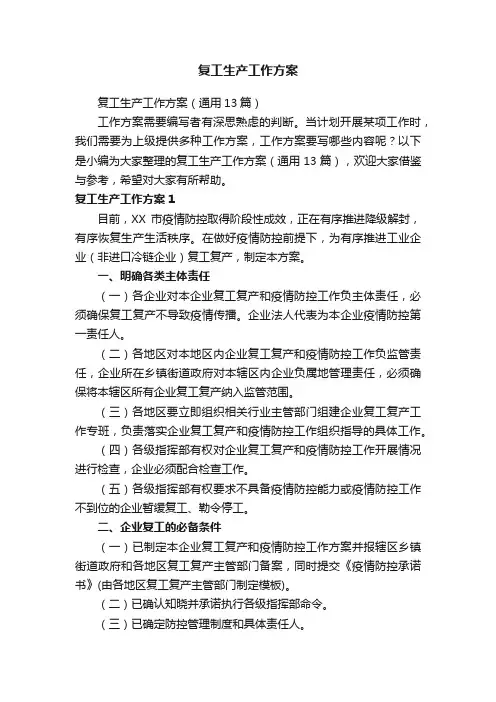 复工生产工作方案（通用13篇）