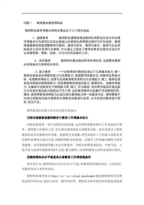 教师基本素质的构成
