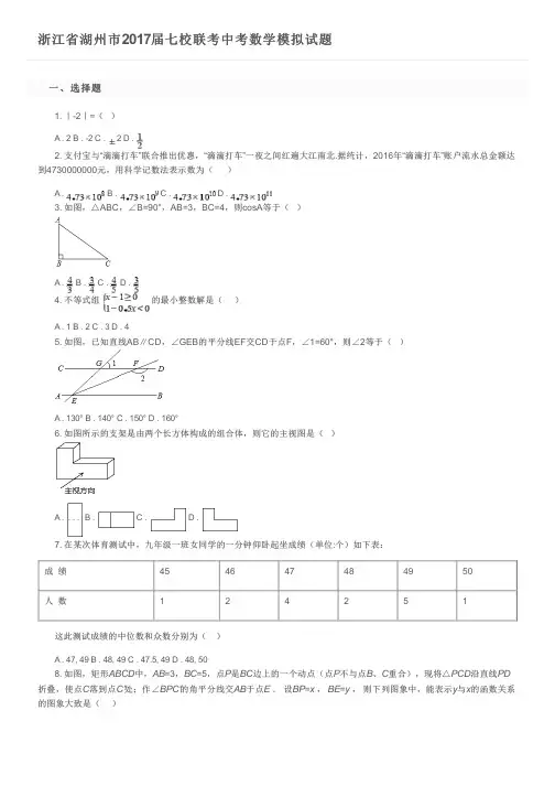 浙江省湖州市2017届七校联考中考数学模拟试题及参考答案