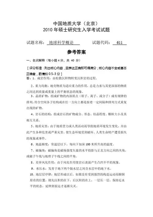 中国地质大学(北京)2010年硕士研究生入学考试试题(A卷)-参考答案及评分标准