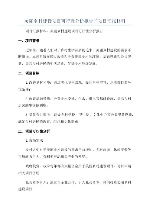 美丽乡村建设项目可行性分析报告即项目汇报材料