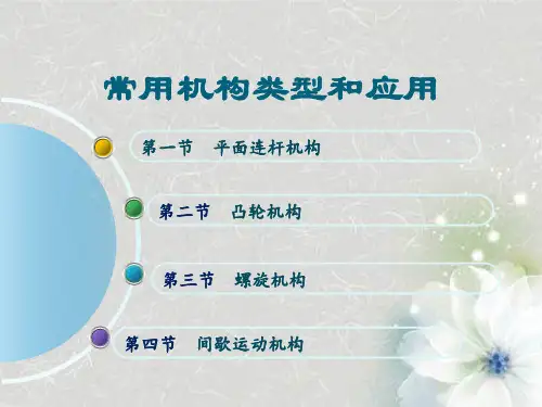 常用机构类型和应用