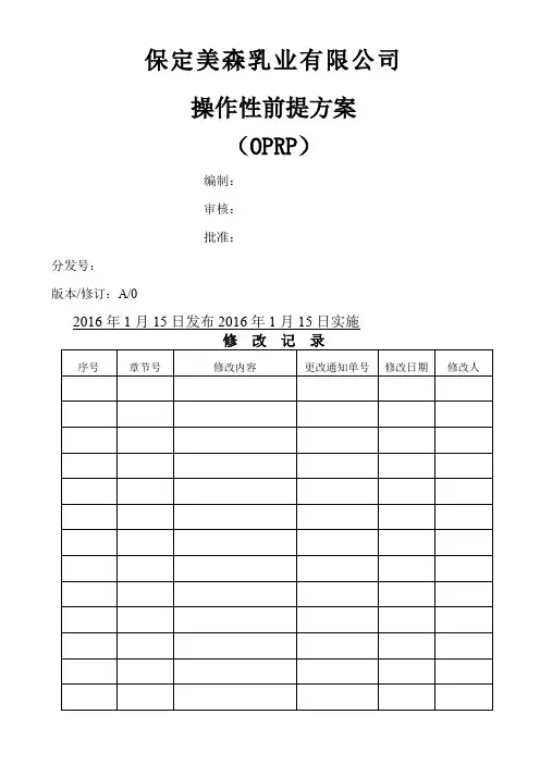 操作性前提方案(OPRP)