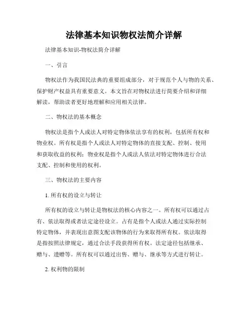 法律基本知识物权法简介详解