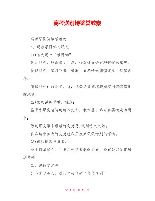 高考送别诗鉴赏教案