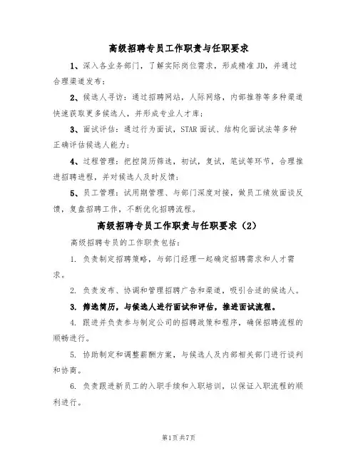 高级招聘专员工作职责与任职要求（5篇）