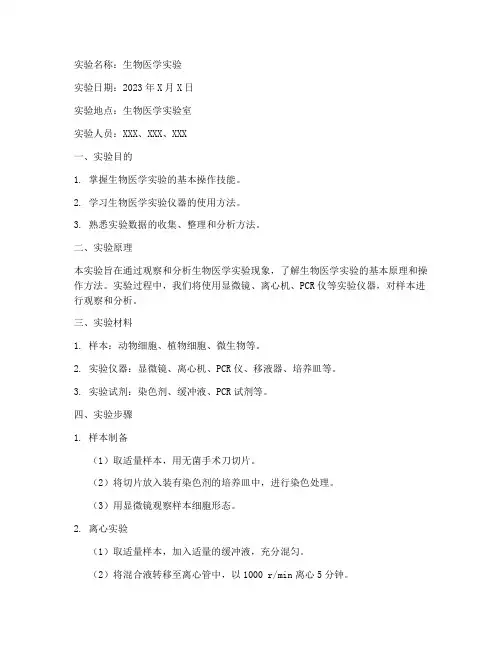 生物医学实验实验报告