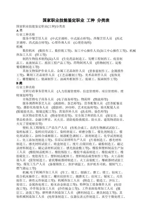国家职业技能鉴定职业 工种 分类表