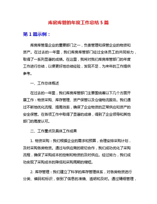 库房库管的年度工作总结5篇
