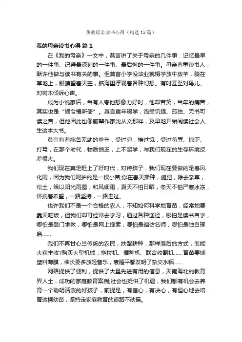 我的母亲读书心得（精选15篇）