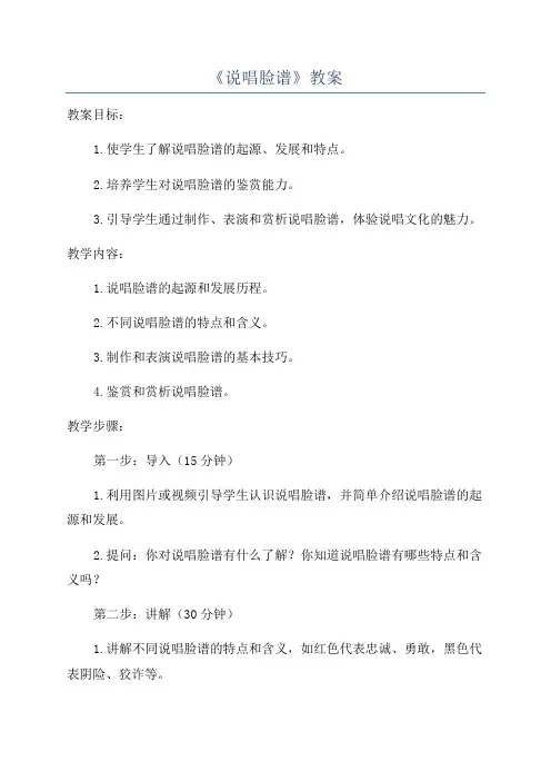 《说唱脸谱》教案