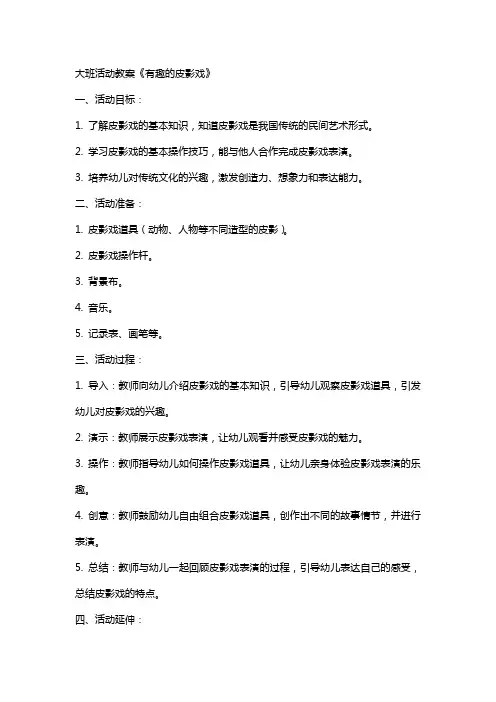 大班活动教案《有趣的皮影戏》