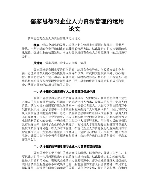 儒家思想对企业人力资源管理的运用论文