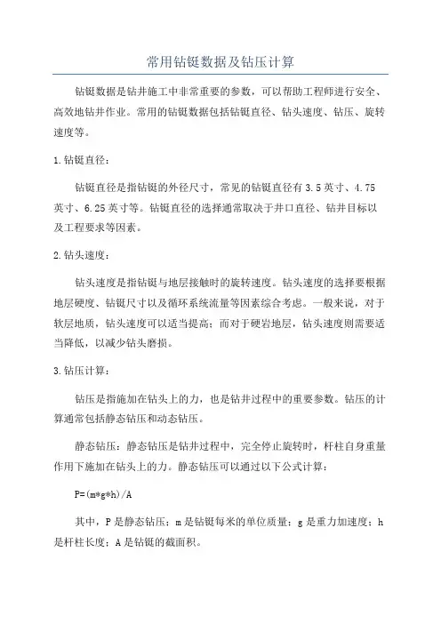常用钻铤数据及钻压计算