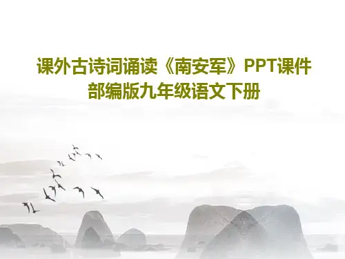 课外古诗词诵读《南安军》PPT课件 部编版九年级语文下册共17页