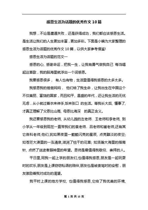 感恩生活为话题的优秀作文10篇